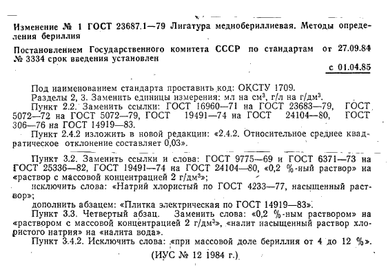 ГОСТ 23687.1-79,  7.