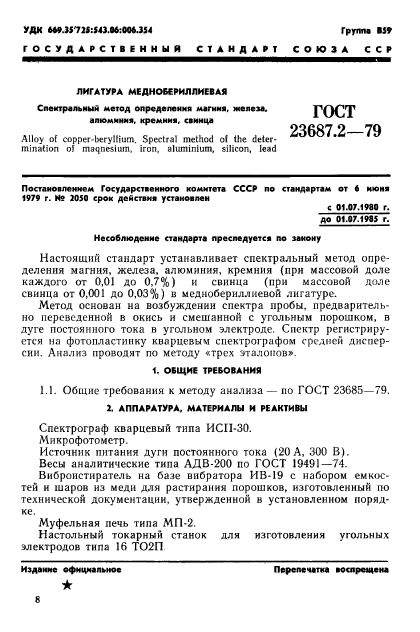 ГОСТ 23687.2-79,  2.