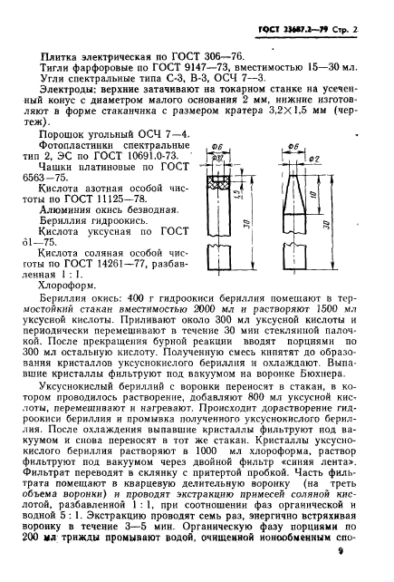 ГОСТ 23687.2-79,  3.