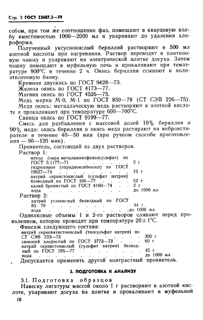 ГОСТ 23687.2-79,  4.