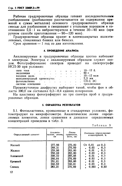 ГОСТ 23687.2-79,  6.