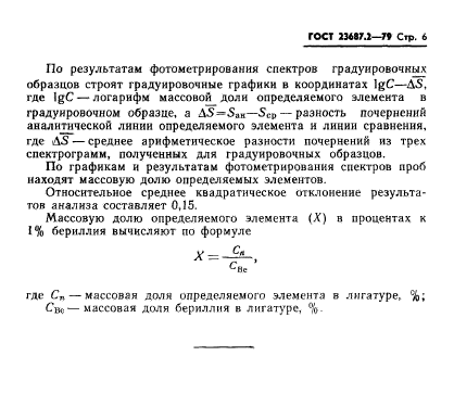 ГОСТ 23687.2-79,  7.