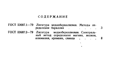 ГОСТ 23687.2-79,  8.