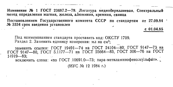 ГОСТ 23687.2-79,  10.