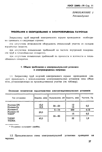 ГОСТ 23692-79,  11.