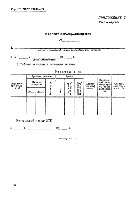 ГОСТ 23692-79,  20.