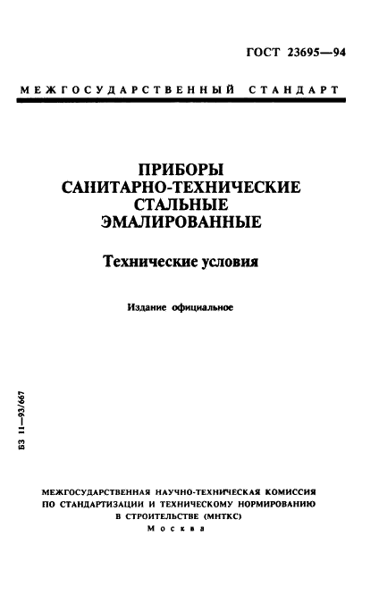 ГОСТ 23695-94,  1.