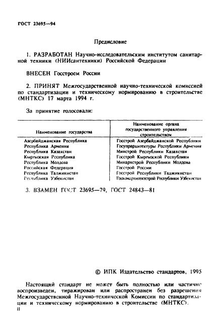 ГОСТ 23695-94,  2.