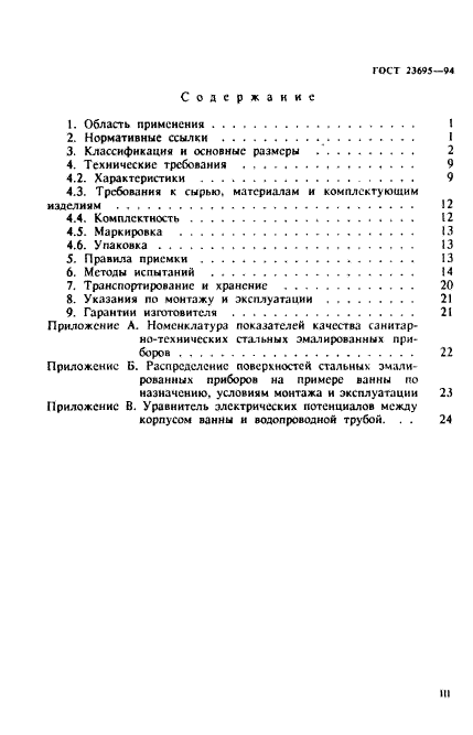 ГОСТ 23695-94,  3.