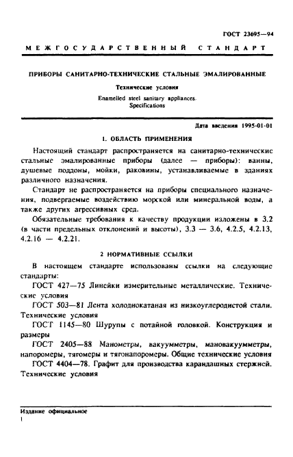 ГОСТ 23695-94,  4.