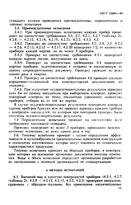 ГОСТ 23695-94,  17.