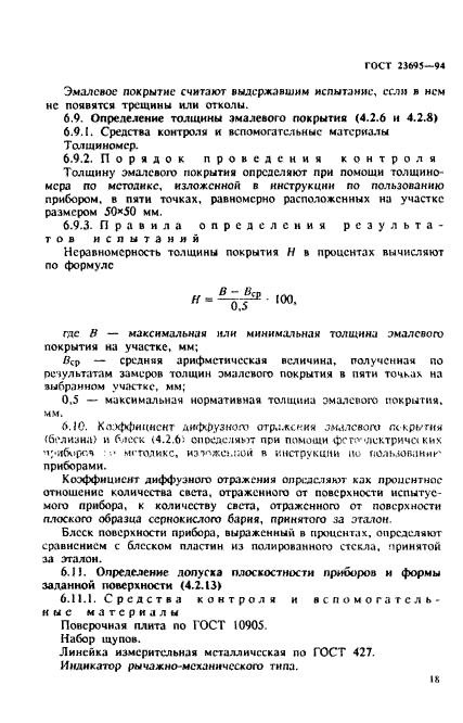 ГОСТ 23695-94,  21.