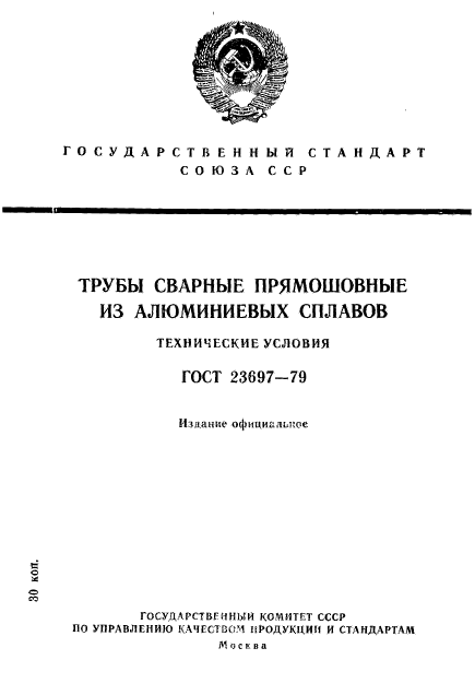 ГОСТ 23697-79,  1.