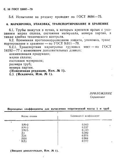 ГОСТ 23697-79,  11.