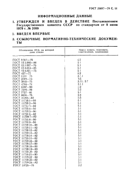 ГОСТ 23697-79,  12.