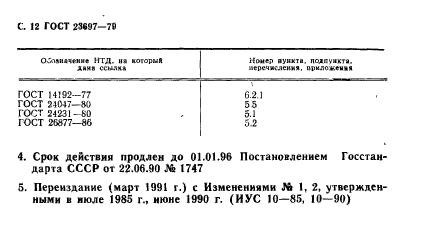 ГОСТ 23697-79,  13.