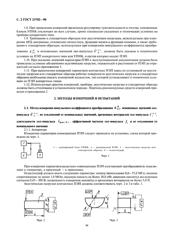 ГОСТ 23702-90,  2.