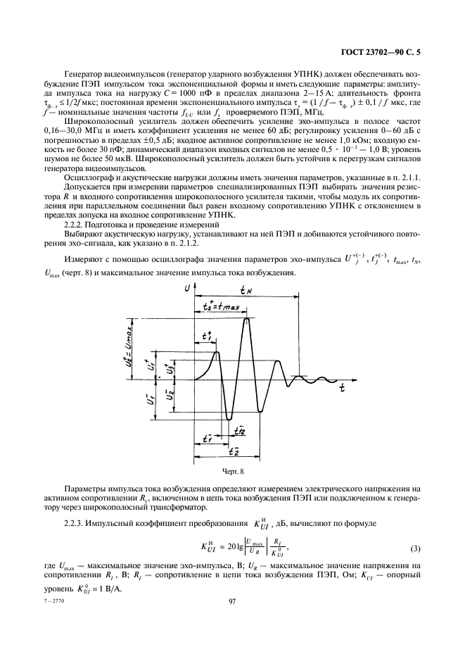 ГОСТ 23702-90,  5.