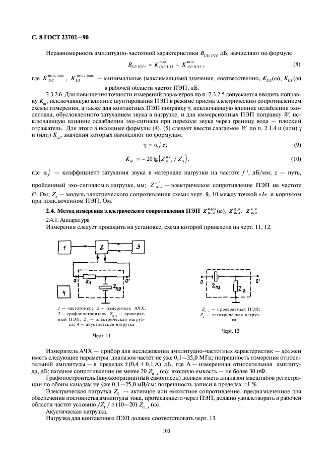 ГОСТ 23702-90,  8.