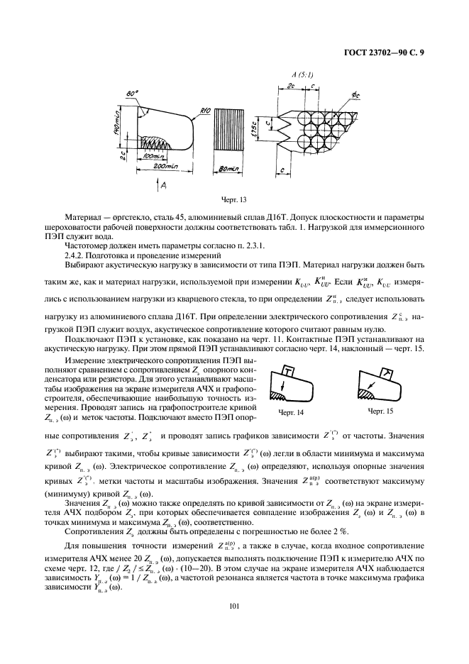 ГОСТ 23702-90,  9.