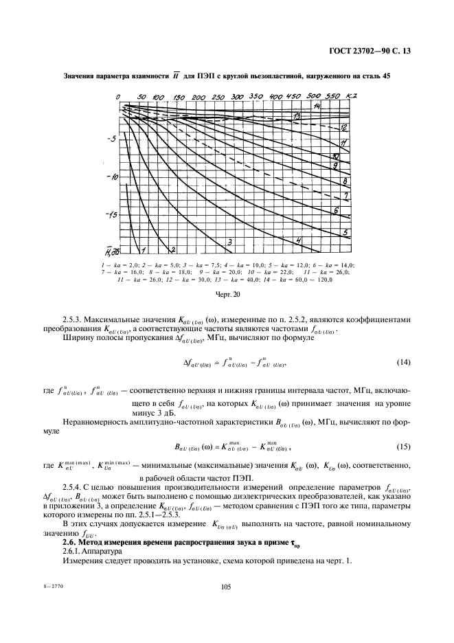 ГОСТ 23702-90,  13.