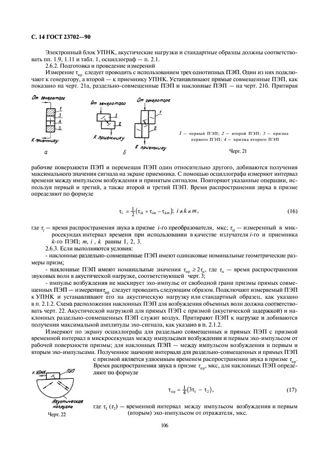 ГОСТ 23702-90,  14.