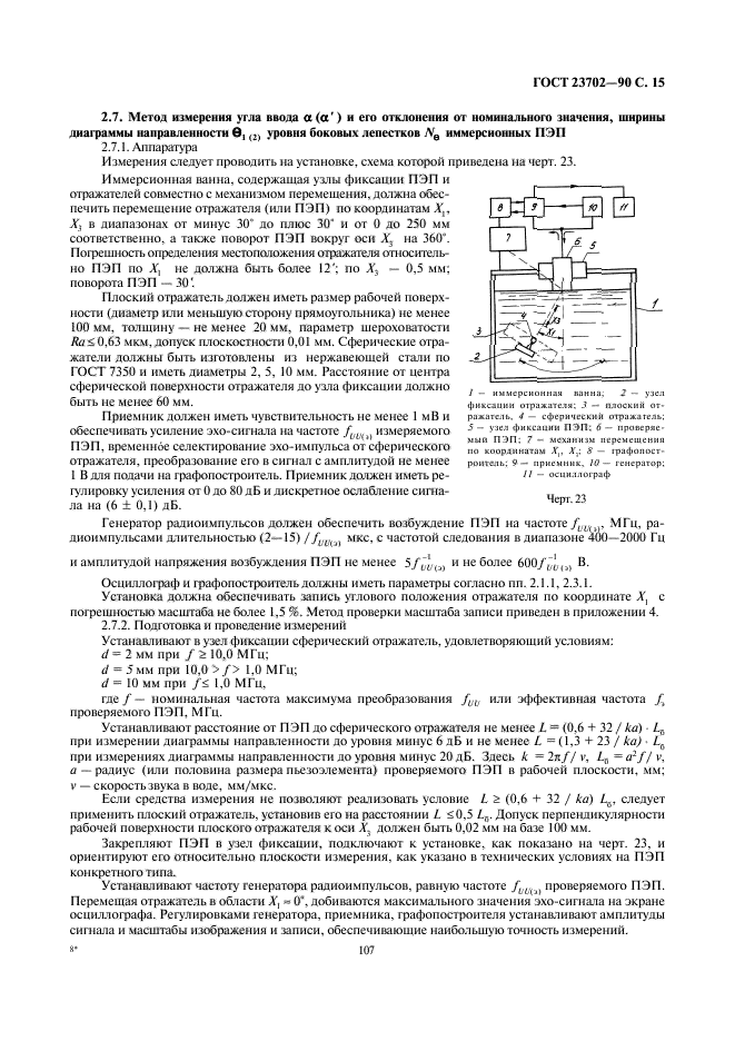 ГОСТ 23702-90,  15.