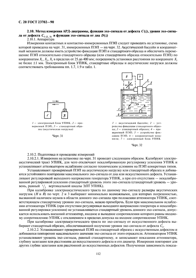 ГОСТ 23702-90,  20.