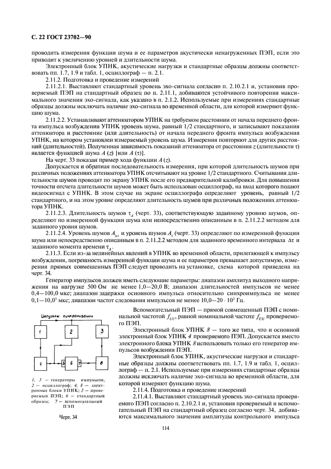 ГОСТ 23702-90,  22.