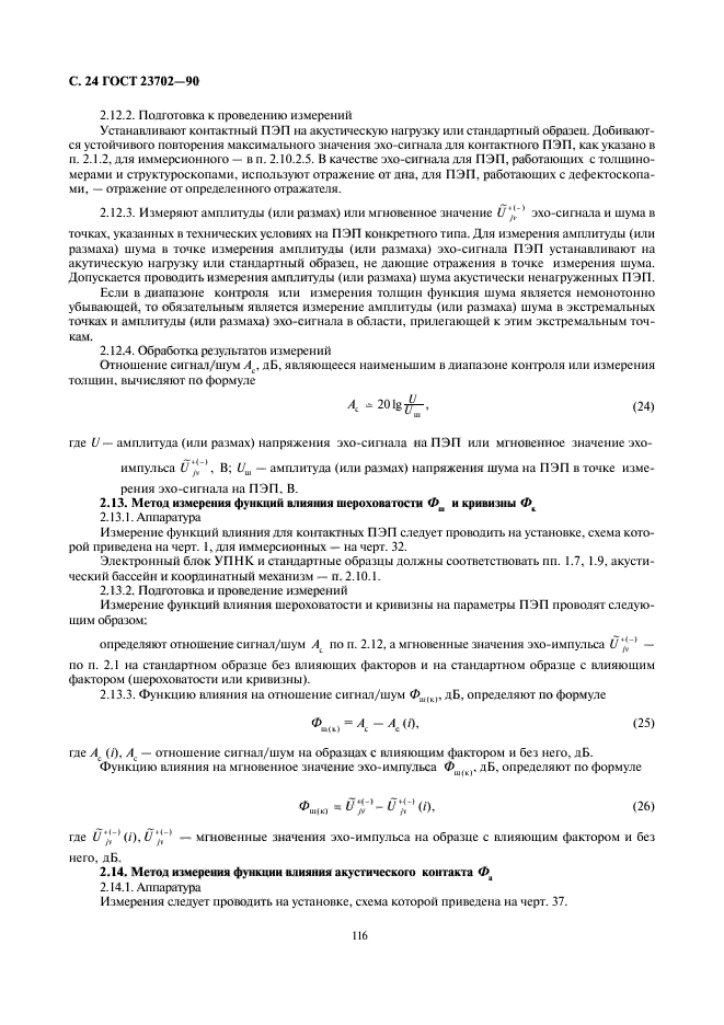 ГОСТ 23702-90,  24.