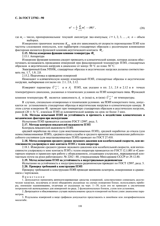 ГОСТ 23702-90,  26.