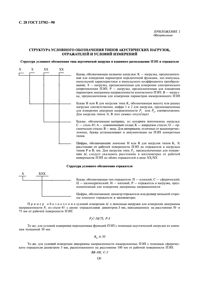 ГОСТ 23702-90,  28.