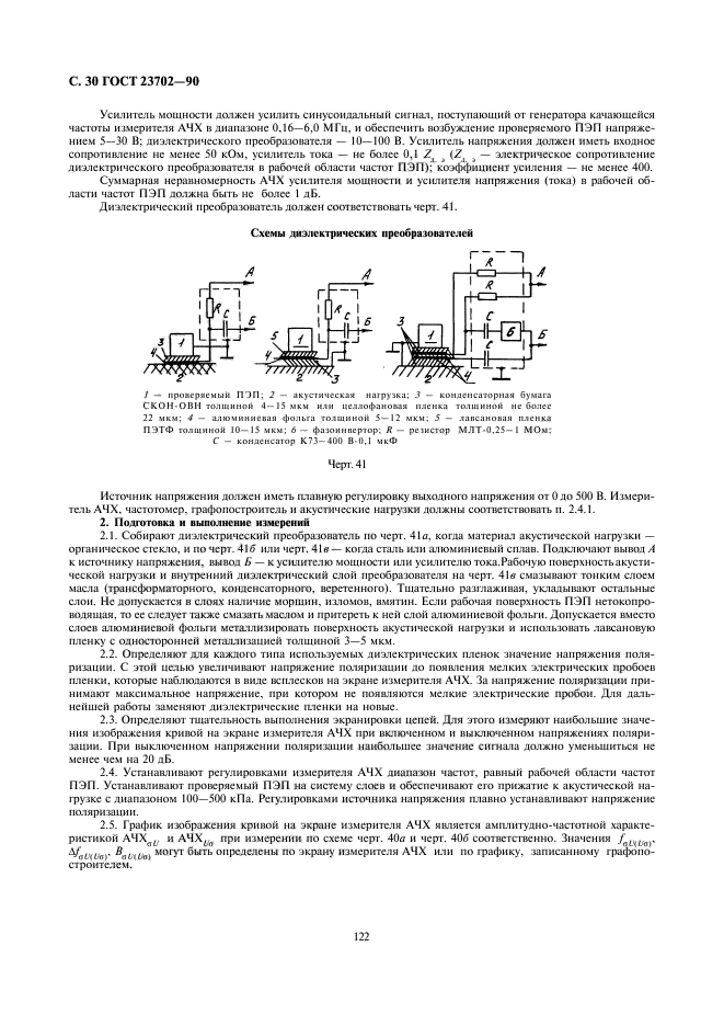 ГОСТ 23702-90,  30.