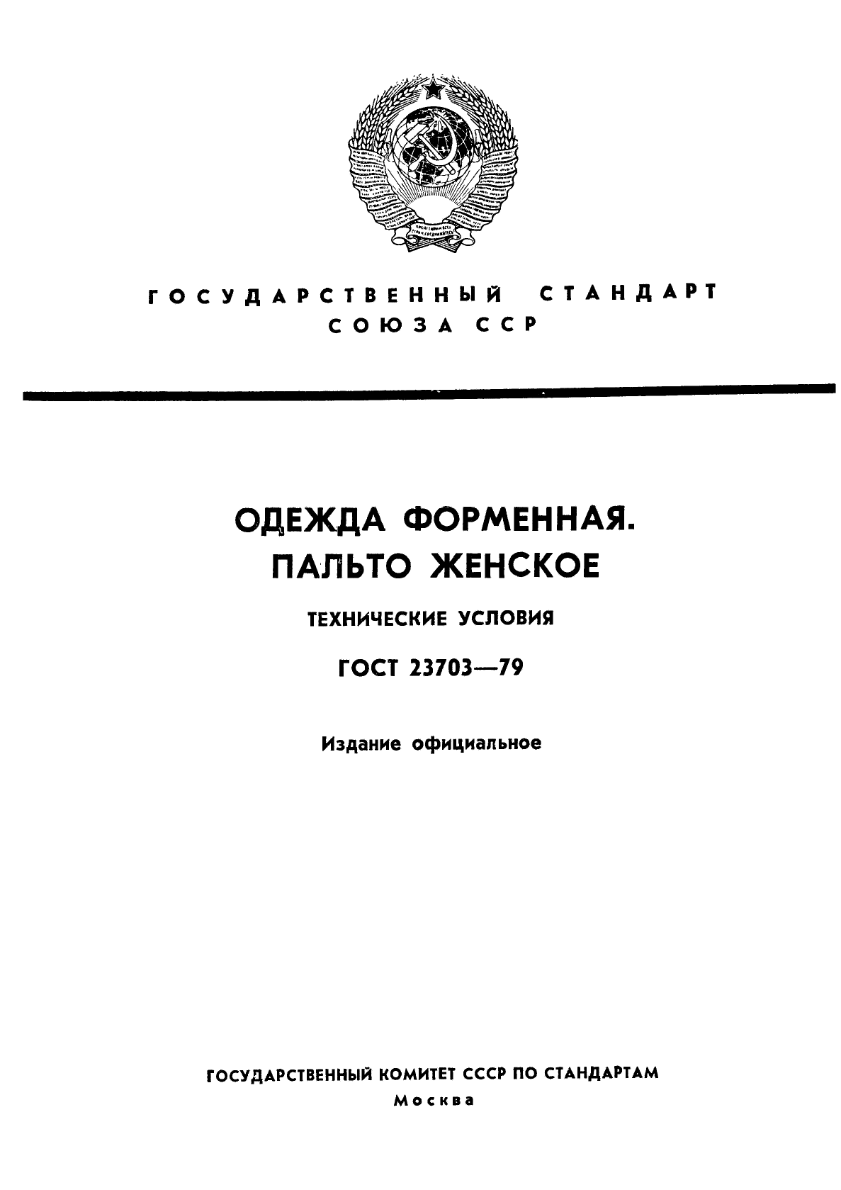 ГОСТ 23703-79,  1.