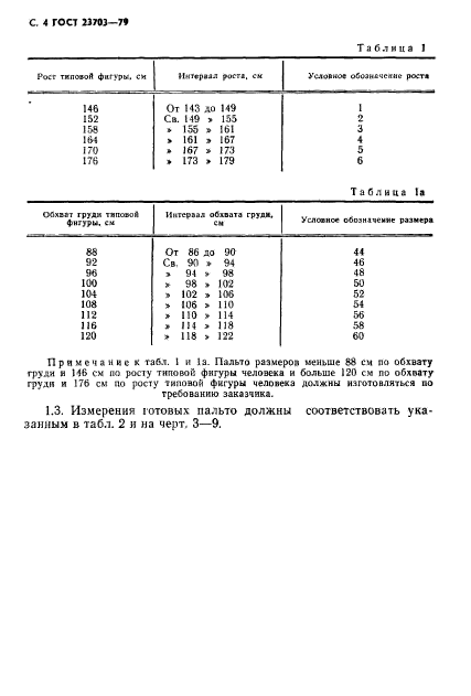 ГОСТ 23703-79,  5.