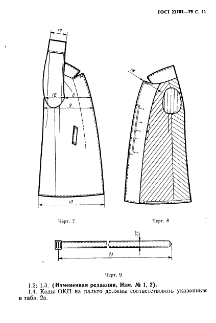 ГОСТ 23703-79,  12.