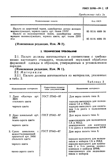 ГОСТ 23703-79,  14.