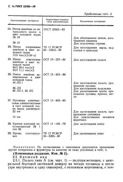 ГОСТ 23703-79,  17.