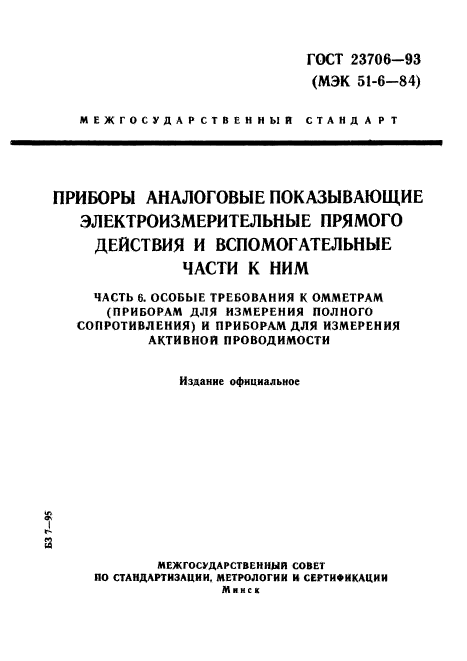 ГОСТ 23706-93,  1.