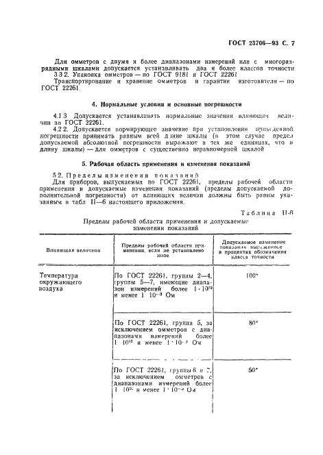 ГОСТ 23706-93,  9.