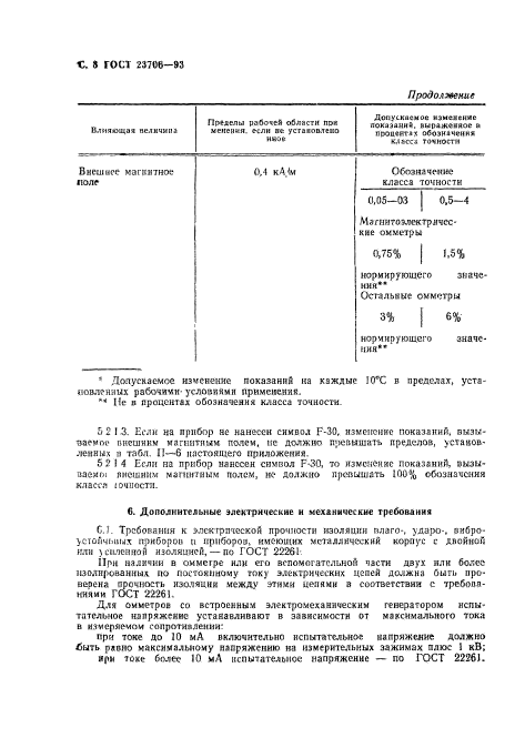 ГОСТ 23706-93,  10.