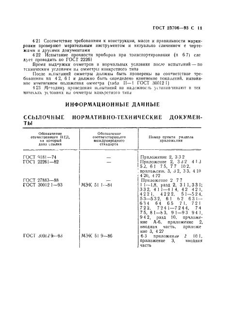 ГОСТ 23706-93,  13.