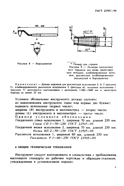 ГОСТ 23707-95,  11.