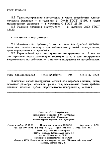 ГОСТ 23707-95,  16.