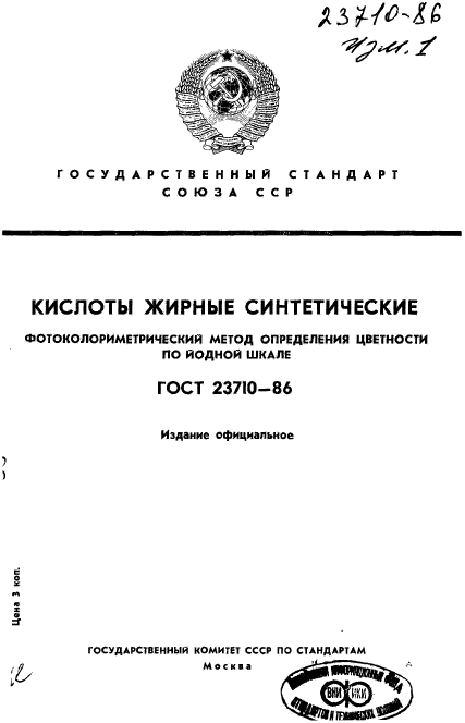 ГОСТ 23710-86,  1.