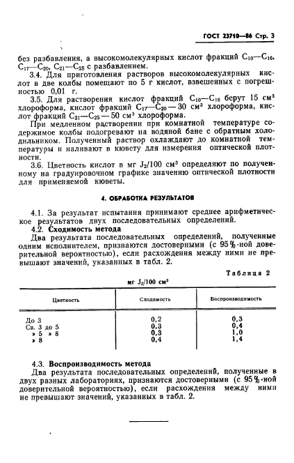 ГОСТ 23710-86,  5.