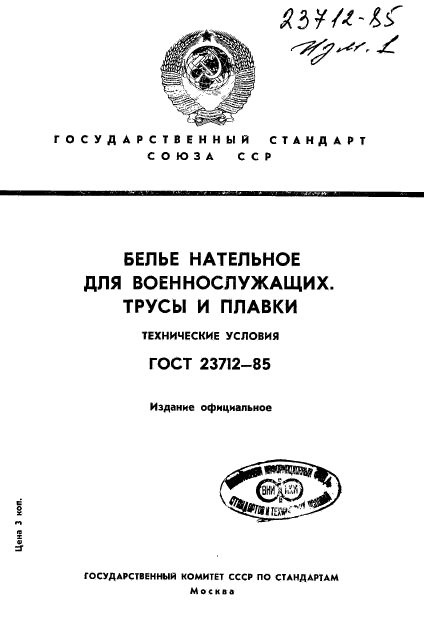 ГОСТ 23712-85,  1.