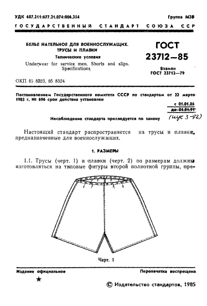 ГОСТ 23712-85,  3.