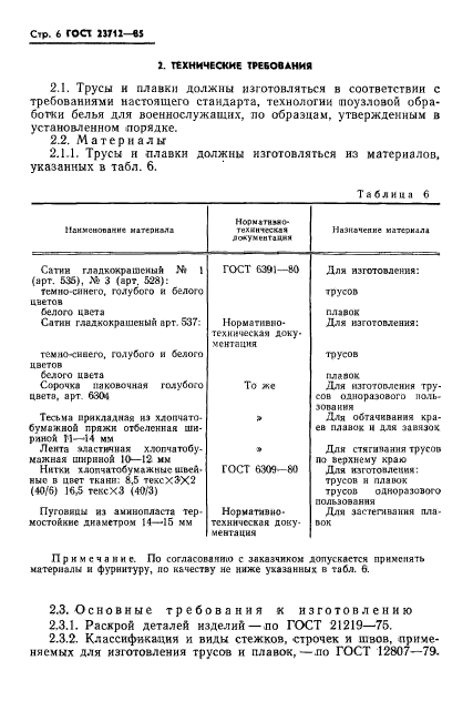 ГОСТ 23712-85,  8.