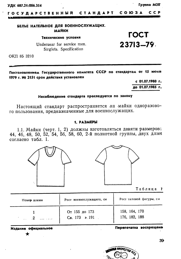 ГОСТ 23713-79,  1.